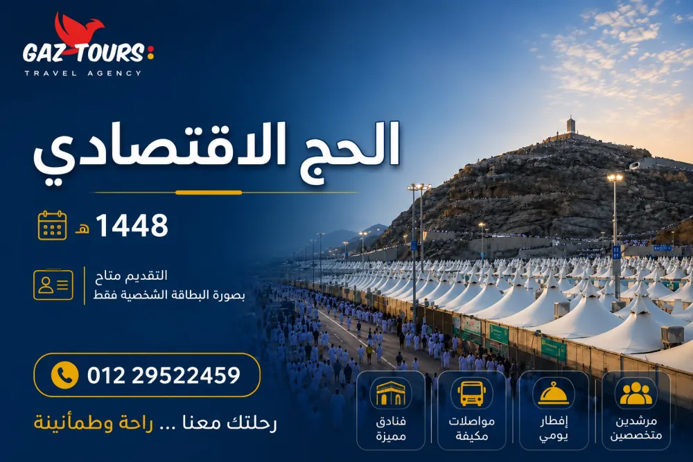 الحج الإقتصادي بدرجة 5 نجوم