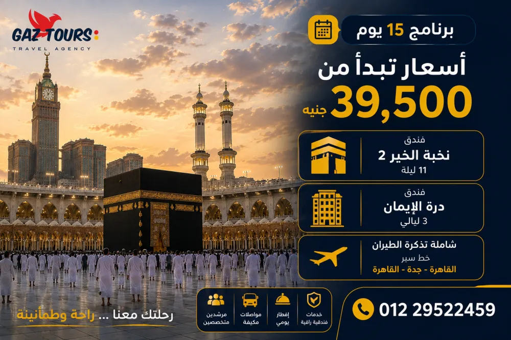 رحلة عمرة 26 سبتمبر 15 يوم 14 ليلة